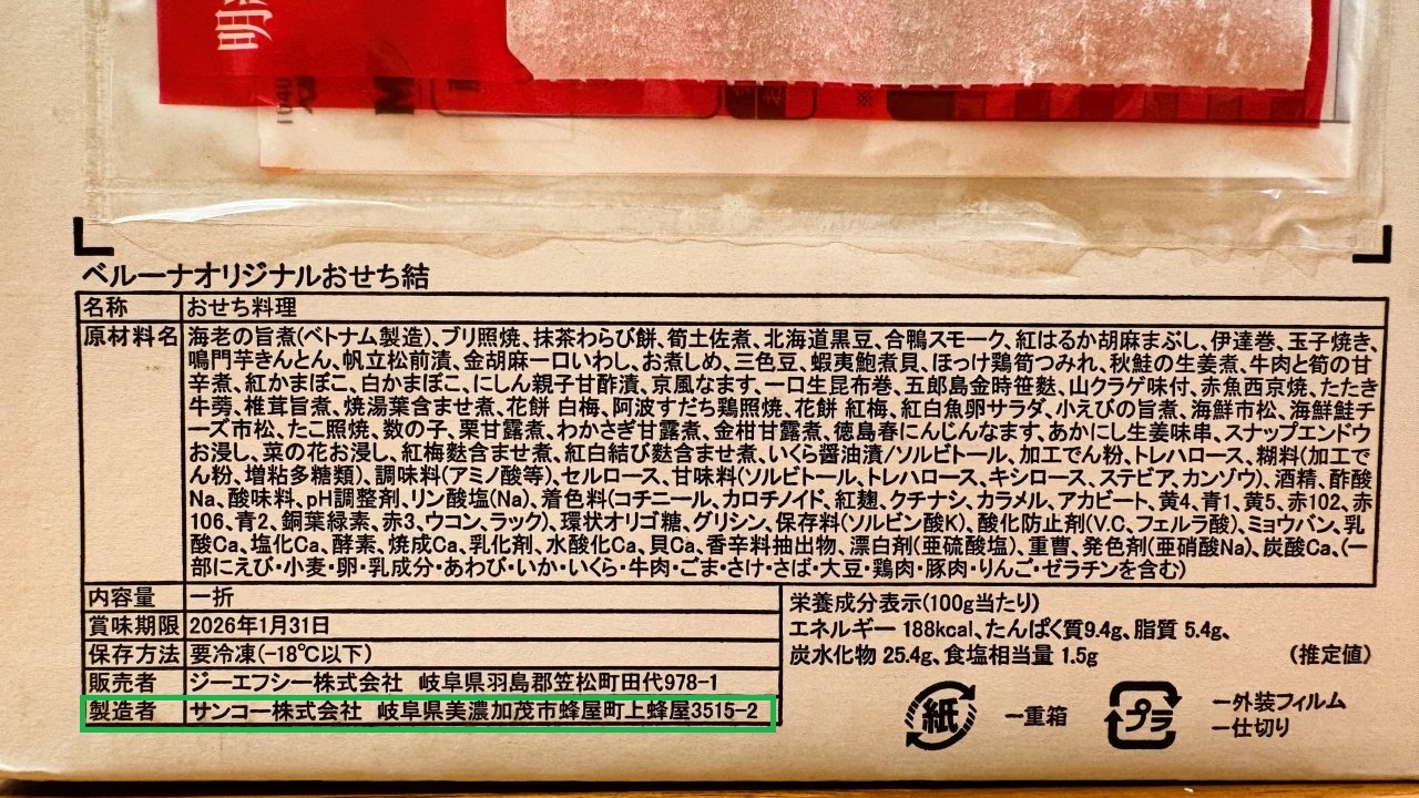 ベルーナおせちの製造者はサンコー。