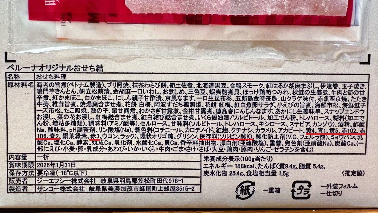 結おせちの原材料表示。
