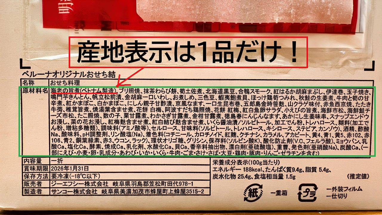 ベルーナおせちの原材料表示。