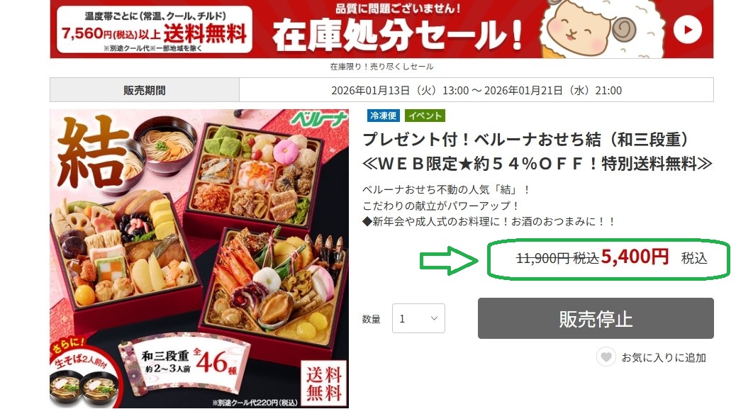 ベルーナおせち結の処分セールで5400円。