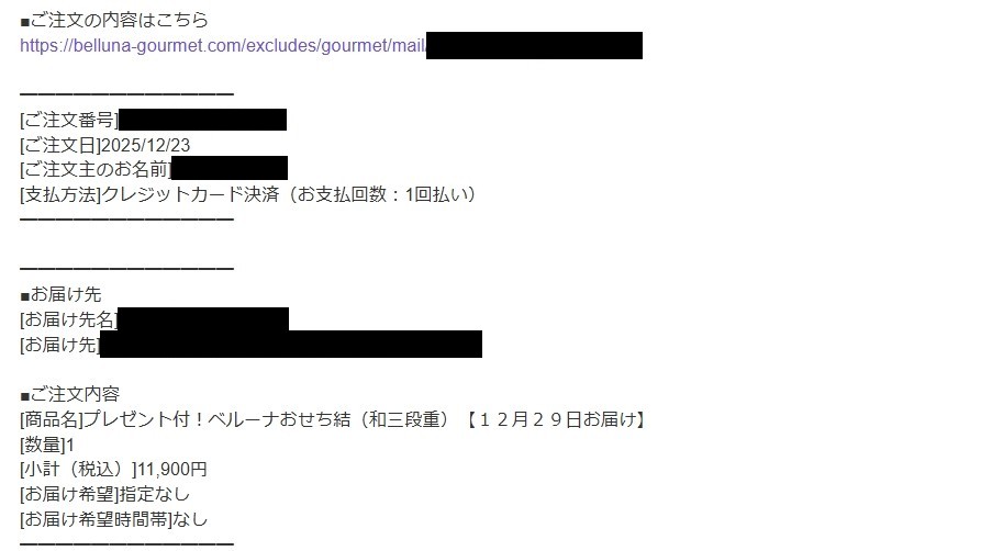 ベルーナおせちを注文後に届くメール。