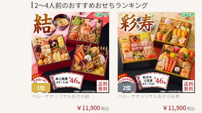 ベルーナおせちの見た目と価格が似ているおせち。