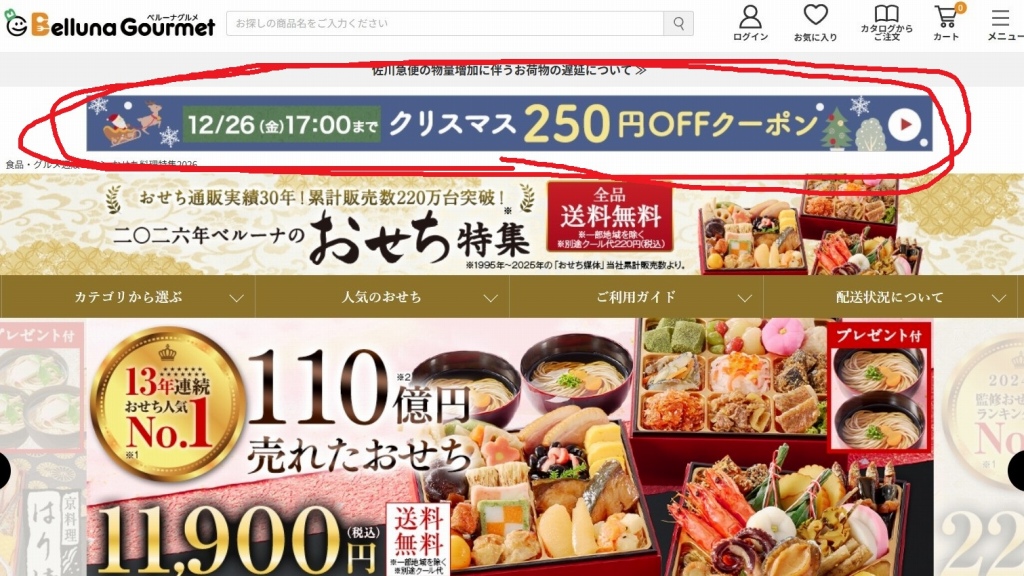 ベルーナおせちのトップ画面にあるクーポン。