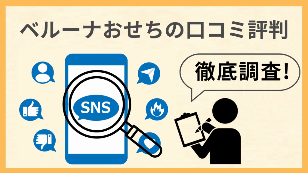 ベルーナおせちの口コミ徹底調査。