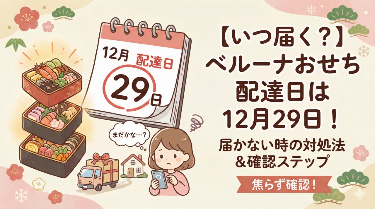 【いつ届く？】ベルーナおせち配達日は12月29日！届かない時の対処法
