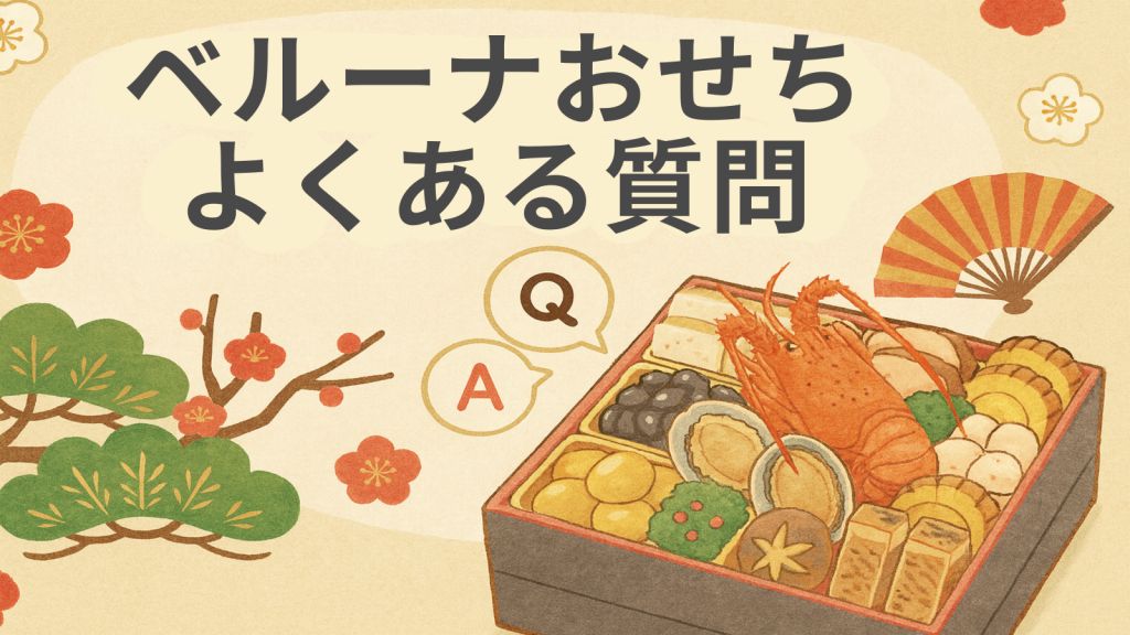 ベルーナおせちのよくある質問。