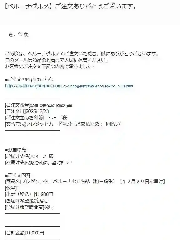 ベルーナの結を注文したときのメール内容。