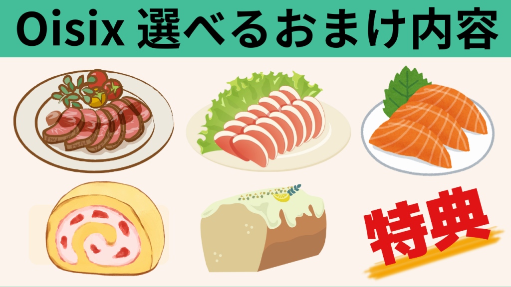 2026年のOisixおせちのおまけ内容。