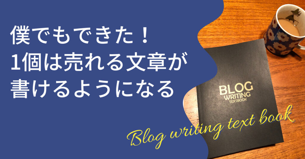 「ブログライティングの教科書」を読んで、稼げるブログを作ろう！