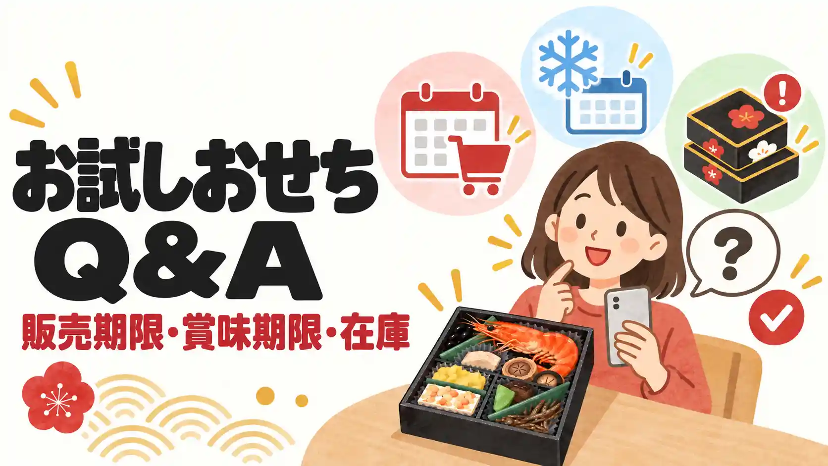 ちこり村のお試しおせちの販売期限・賞味期限・本番商品の在庫を解説するイラスト