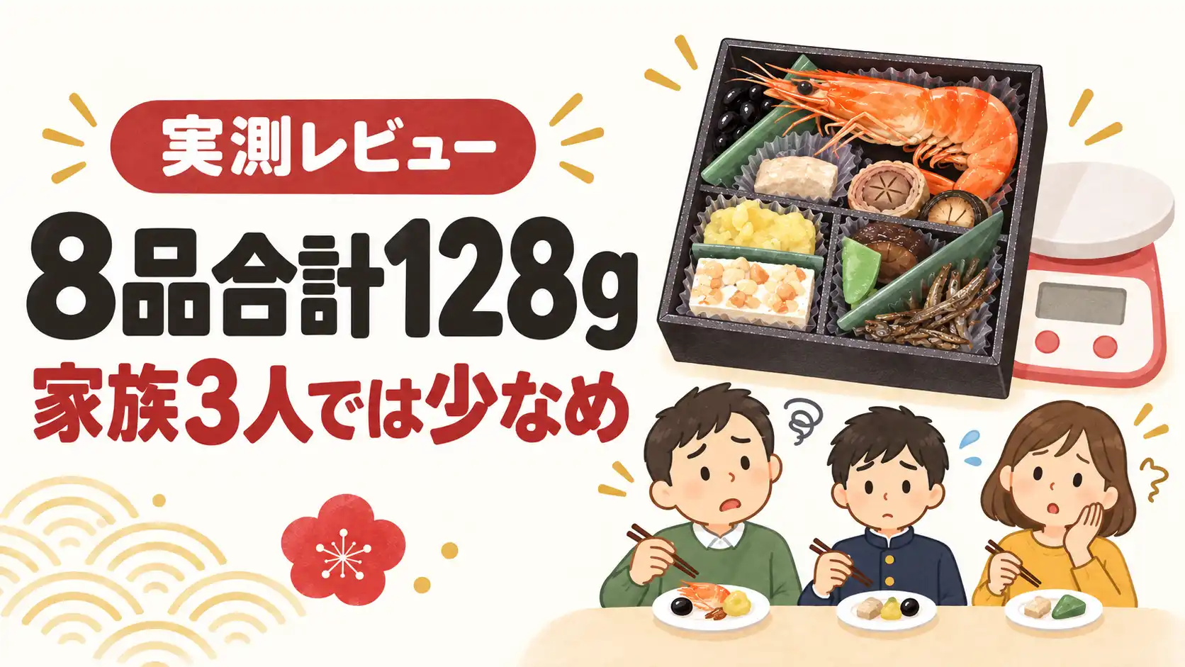 ちこり村のお試しおせち8品128gを計量し、家族3人で味見した量を示すイラスト