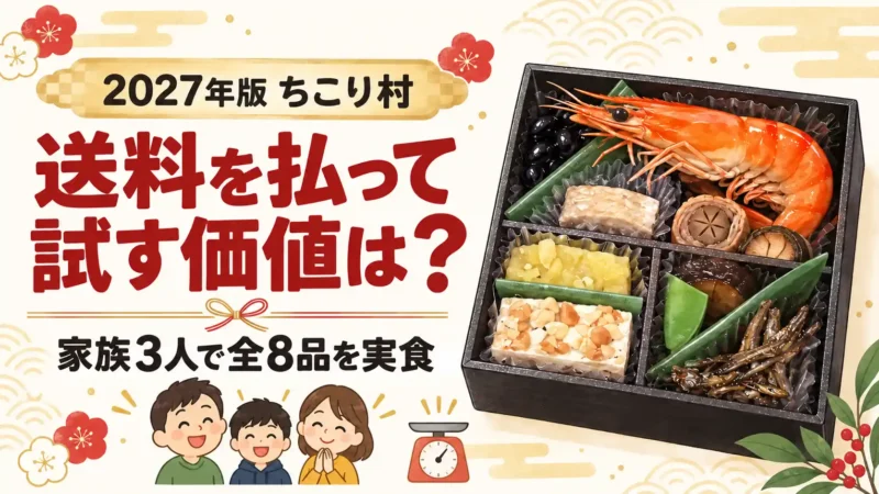 【2027年】ちこり村のお試しおせちを実食！全8品の味・量をレビュー 