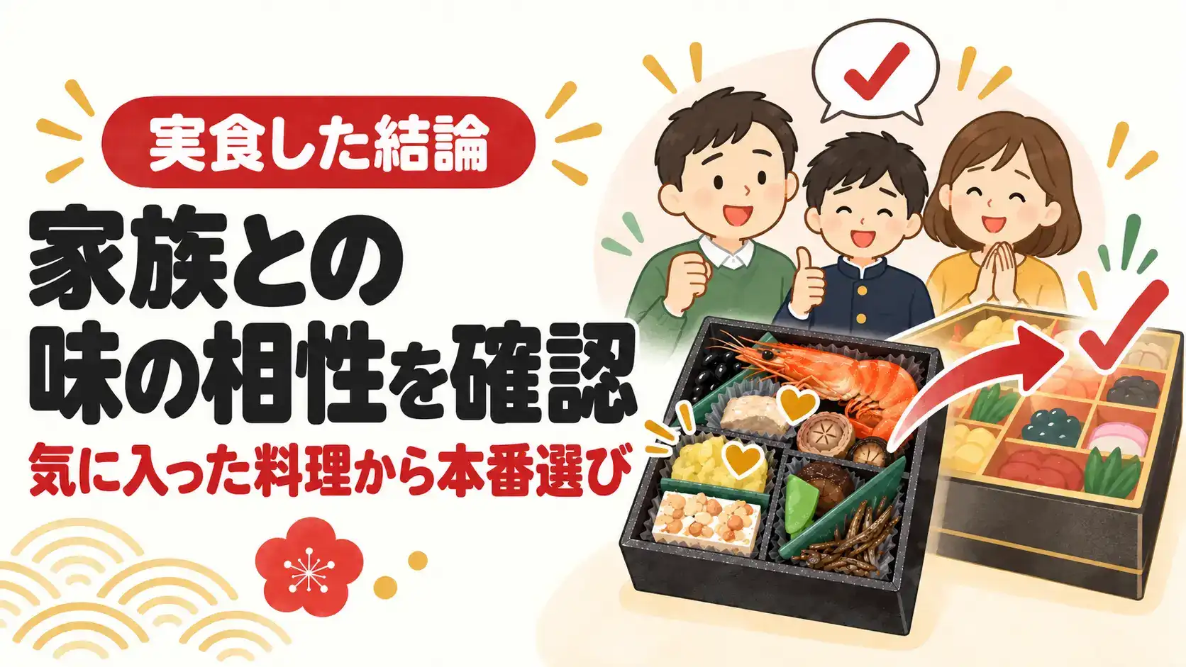 ちこり村のお試しおせちで家族との味の相性を確かめ、気に入った料理から本番を選ぶイラスト