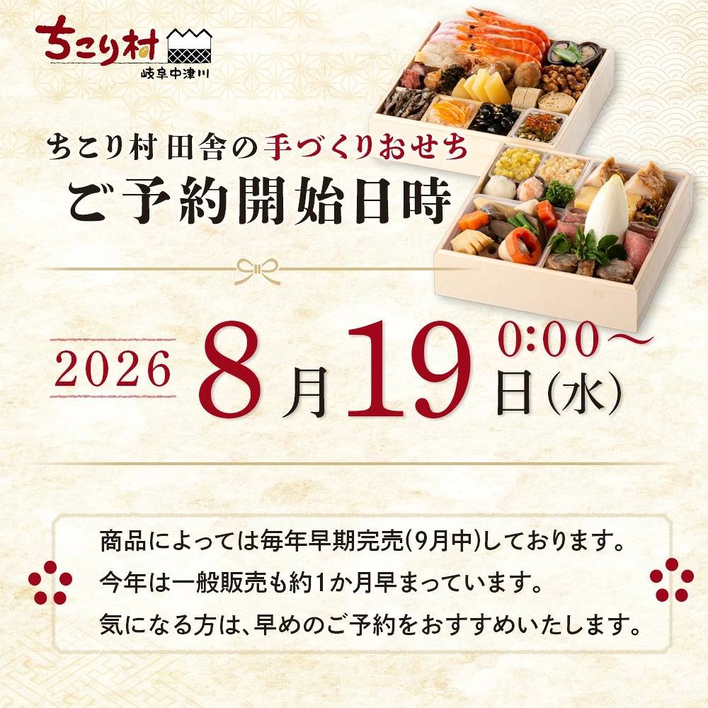 2027年お正月用のちこり村おせちの発売開始予定は8月19日で例年より1ヶ月早い。