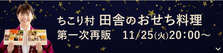 ちこり村おせちのブラックフライデーの内容。