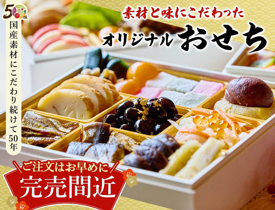 大地を守る会おせち2026年お正月用。