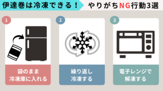 失敗しない！伊達巻の冷凍保存法｜3つのNG行動を初心者向けに簡単解決 