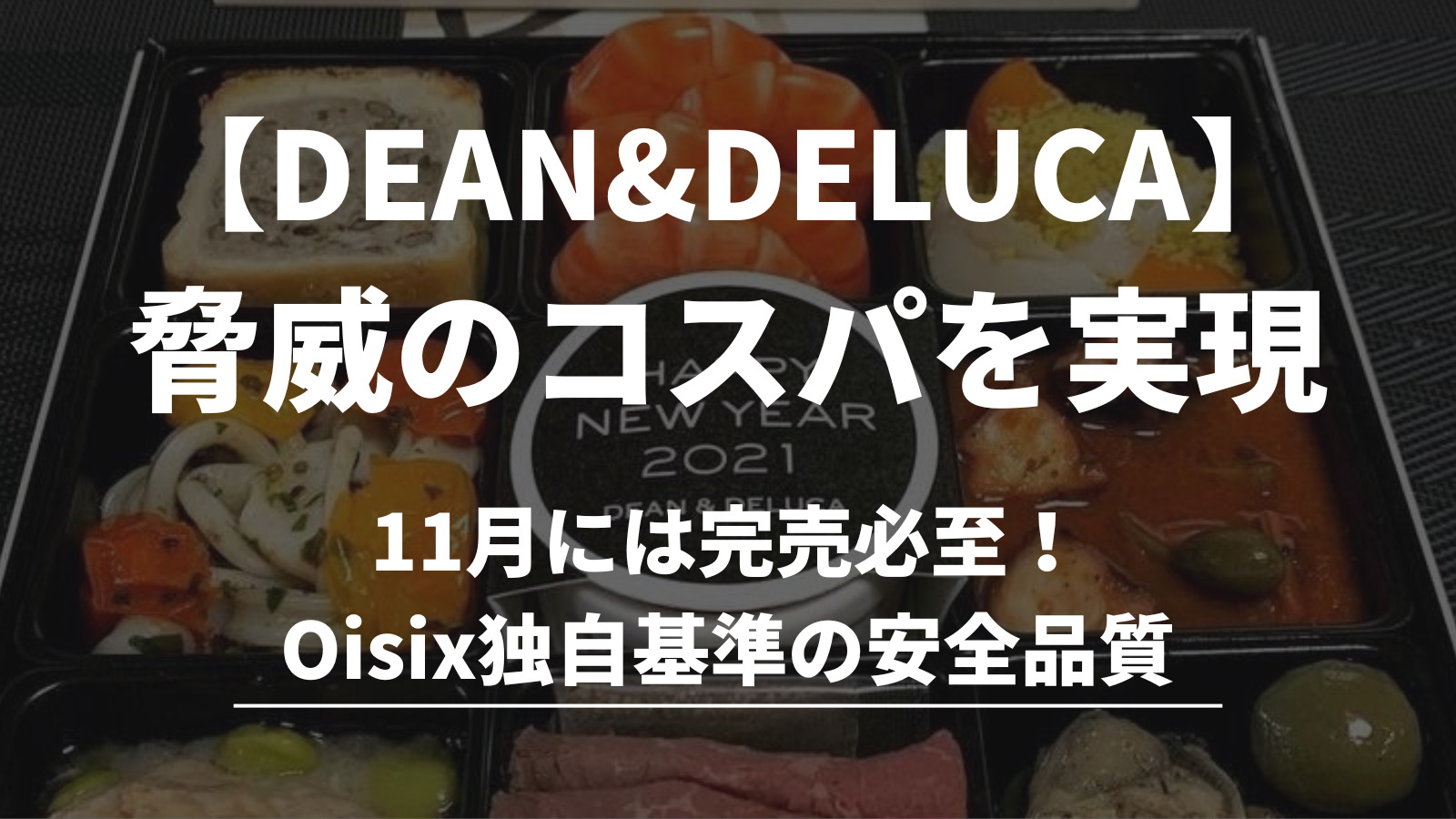 【2025年】Oisixの「DEAN＆DELUCA」おせち｜実食して分かったコスパの真実