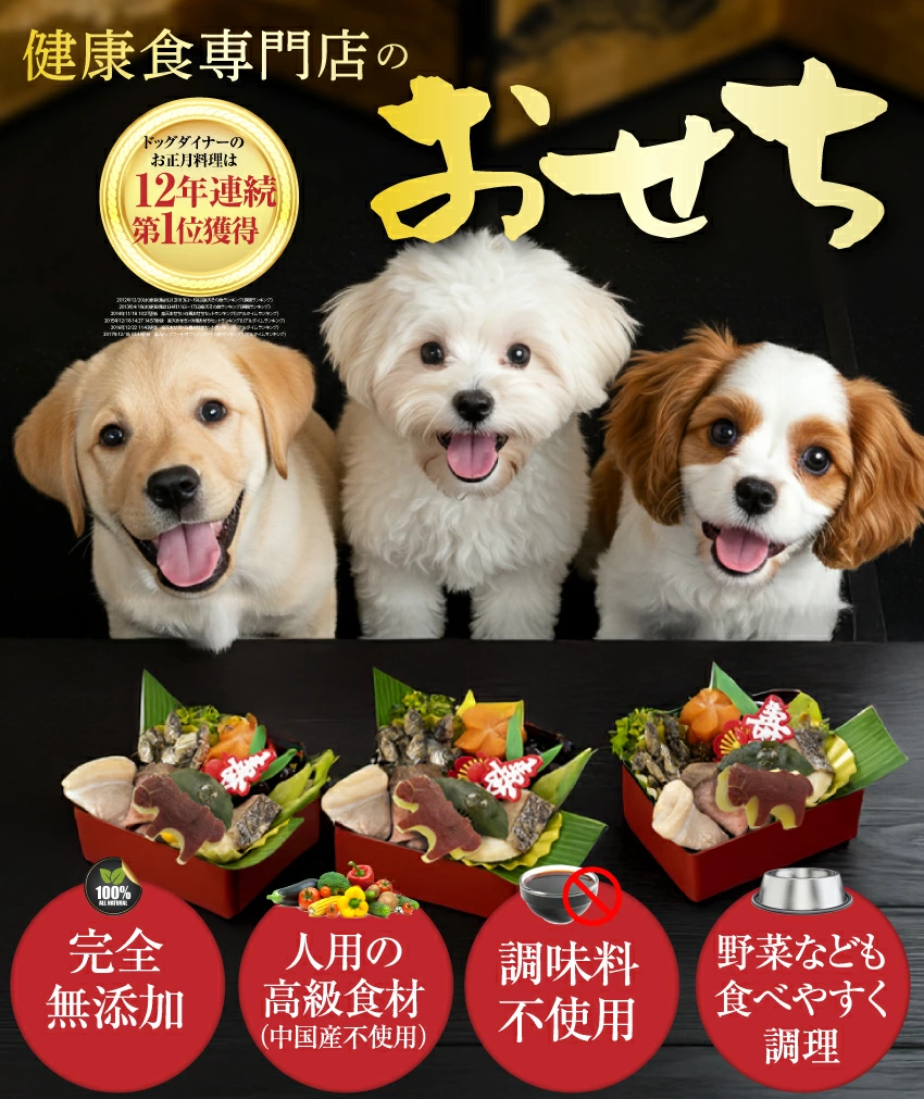 犬用おせちのおすすめ②『ドッグダイナー』