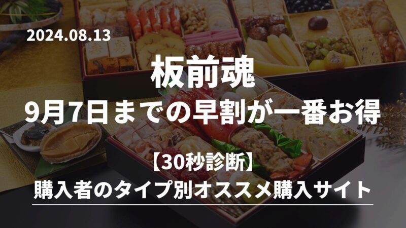 【板前魂おせち】9月7日までの早割が一番お得｜最適な購入サイトは人によって違う！？ 