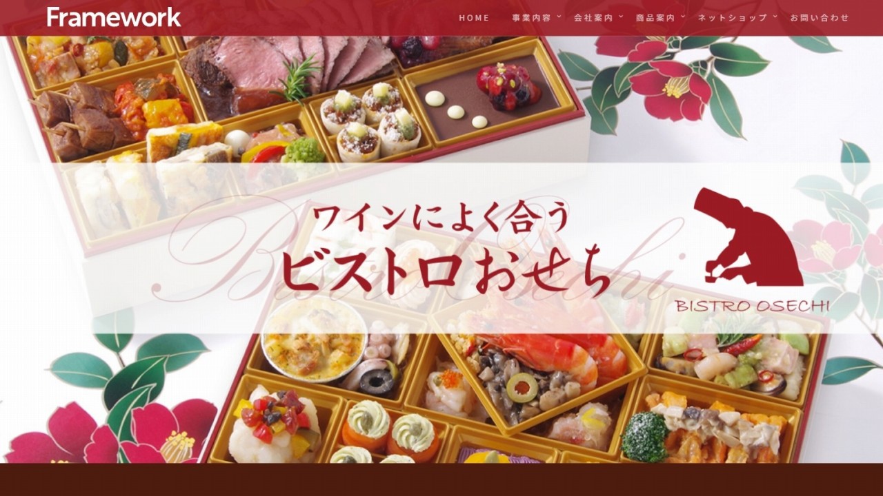ジャパネットおせちの製造元のひとつ「フレームワーク」。