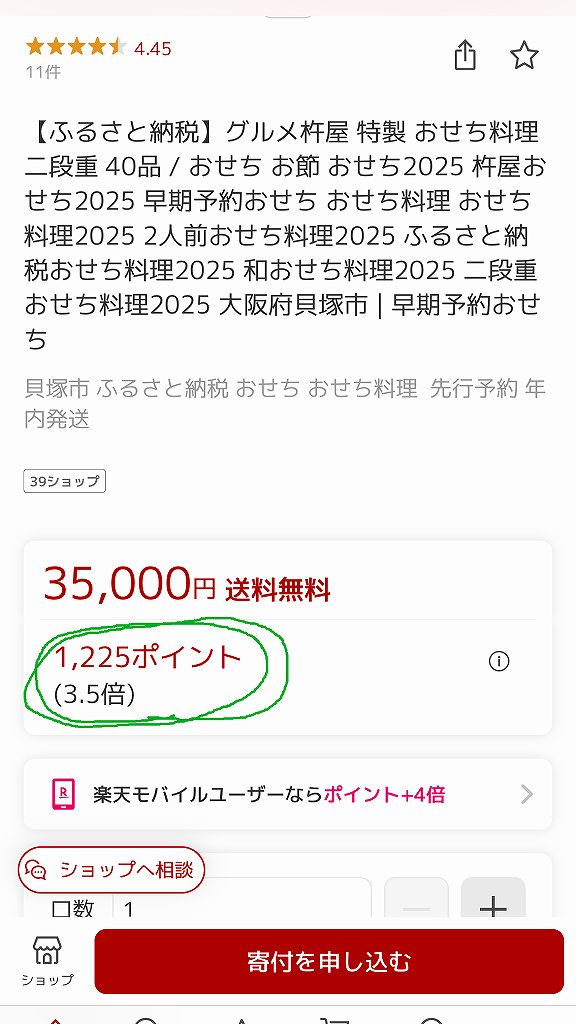 ふるさと納税で杵屋をおせちを予約した時の獲得ポイント。