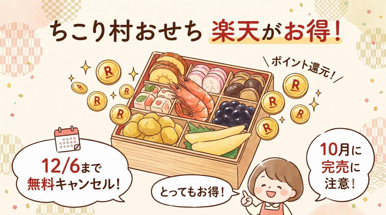 ちこり村のおせちは楽天で買うとポイントが付いてお得。