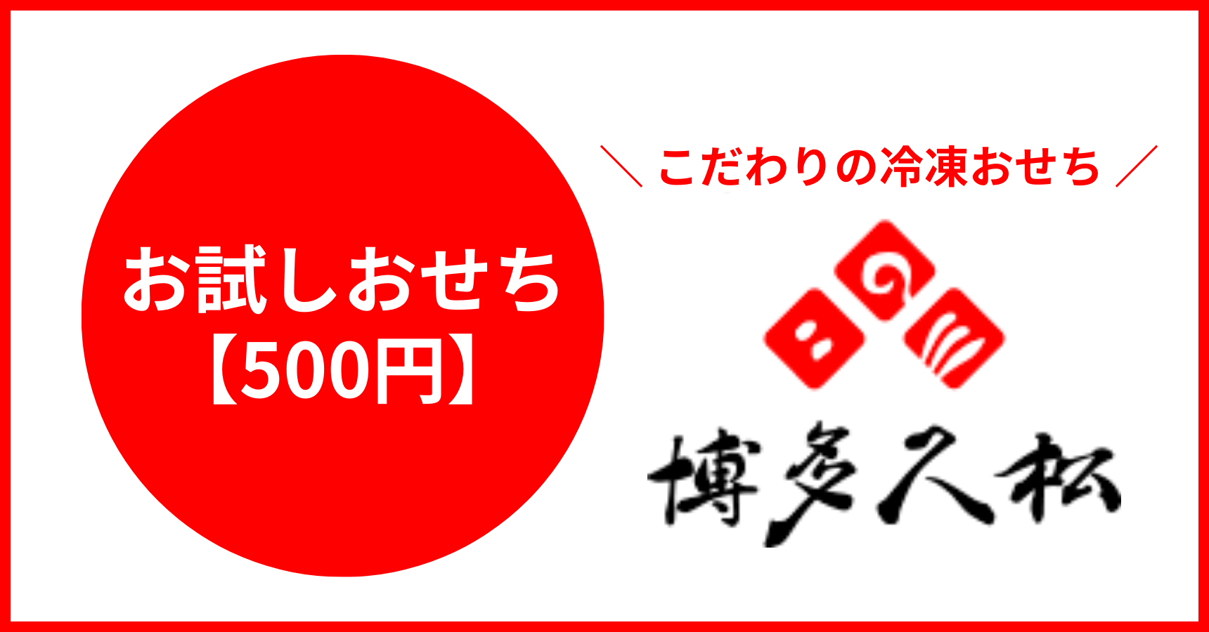 失敗しないおせち通販メーカー「博多久松」は初めてのおせちの人でも安心できる「お試しおせち」を500円から注文できる。