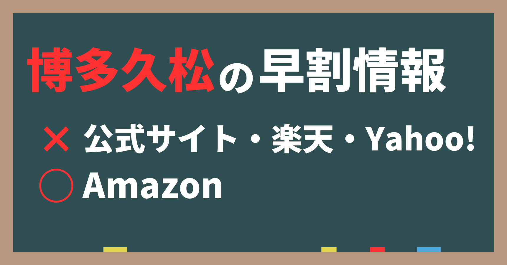 博多久松の早割は公式サイト、楽天、Yahoo!では実施されない。ただし、Amazonだけは実施される。