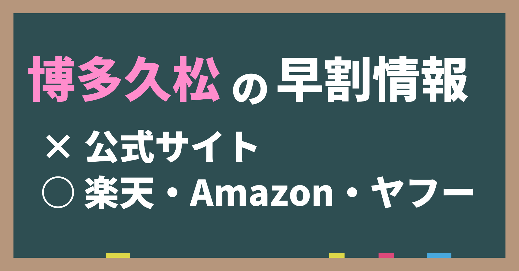 博多久松の早割は公式サイトでは実施されない。ただし、楽天、Amazon、ヤフーは実施される。