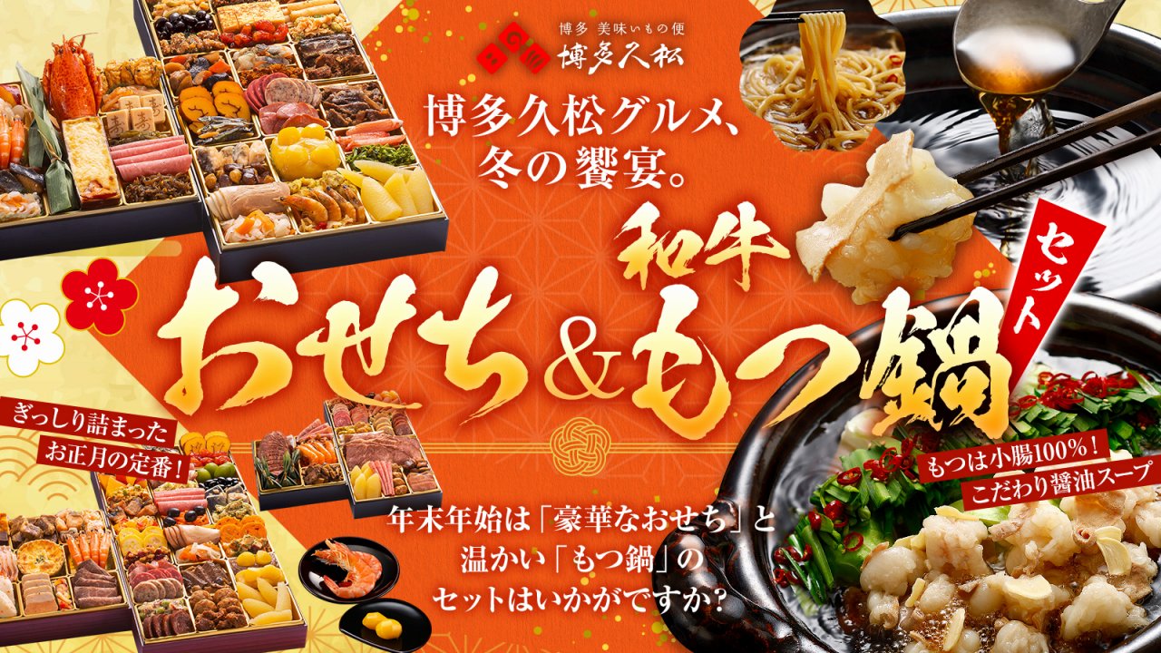 博多久松のおせち