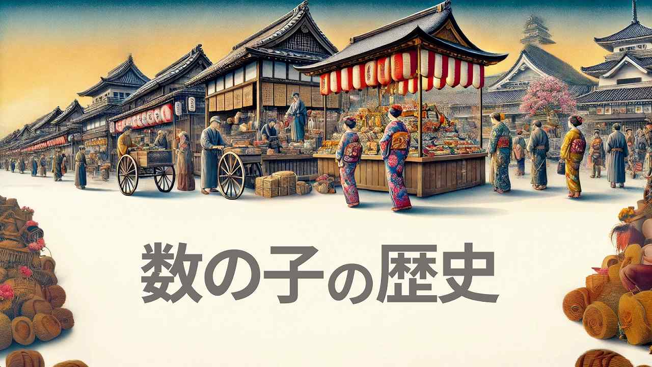 おせち料理の定番「数の子」の歴史。