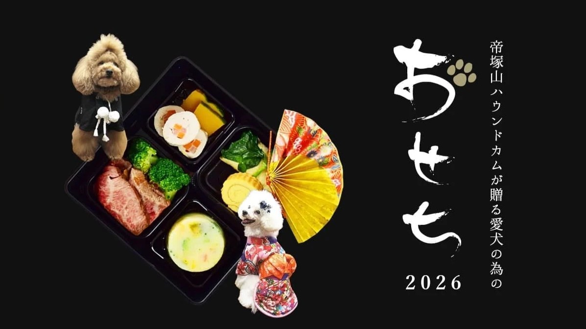 犬用おせちのおすすめ③『ハウンドカム』。