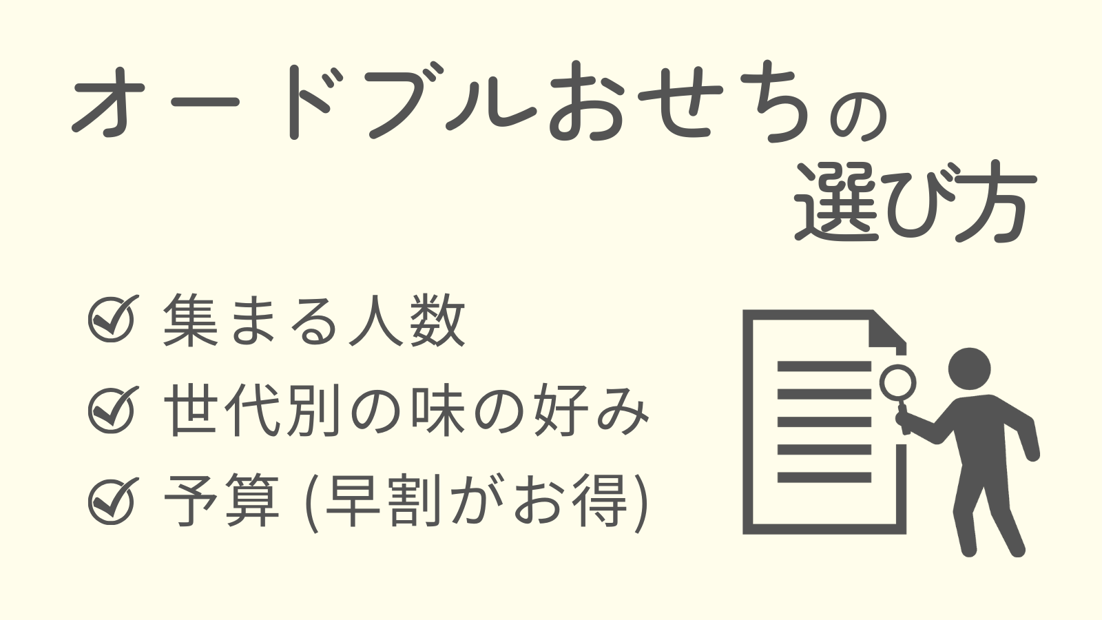 オードブルおせちを選ぶ時のポイント。