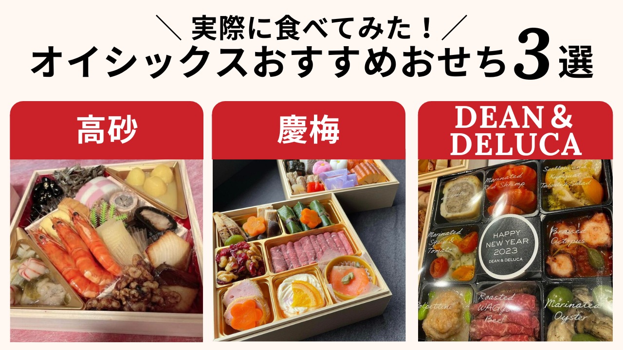 オイシックスおせちを実際に食べた感想。