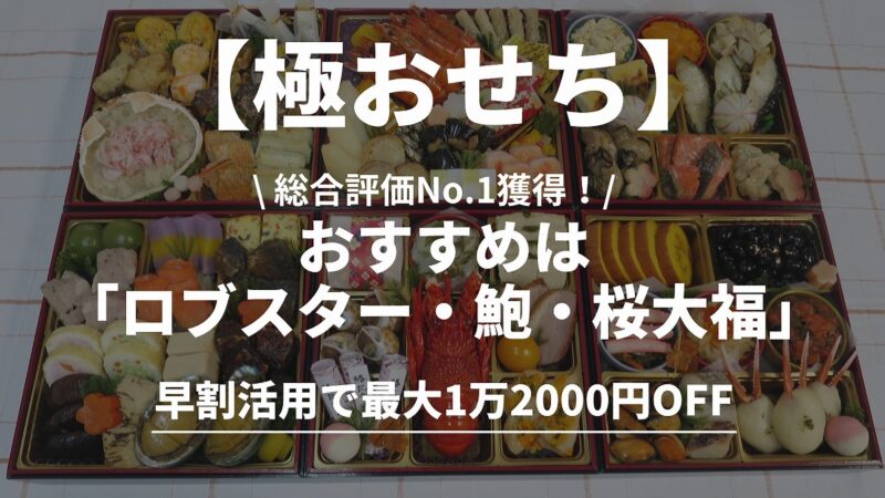 【2026年】匠本舗・岩元「極」おせちレビュー｜口コミは本当？評価4.44の理由 