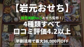 【匠本舗】岩元監修おせち｜全4種で口コミ評価4.2以上の理由 