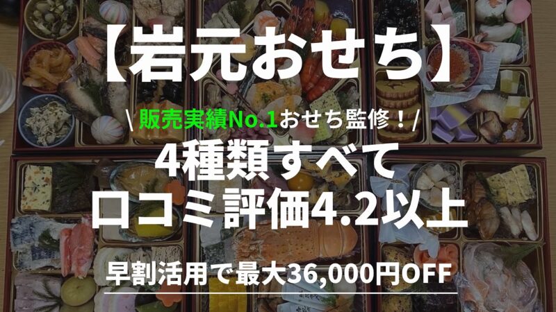 【匠本舗】岩元監修おせち｜全4種で口コミ評価4.2以上の理由 