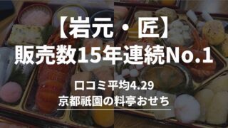 【匠本舗】岩元おせち「匠」実食レビュー＋口コミ2,652件で分かる15年間No.1の秘密 