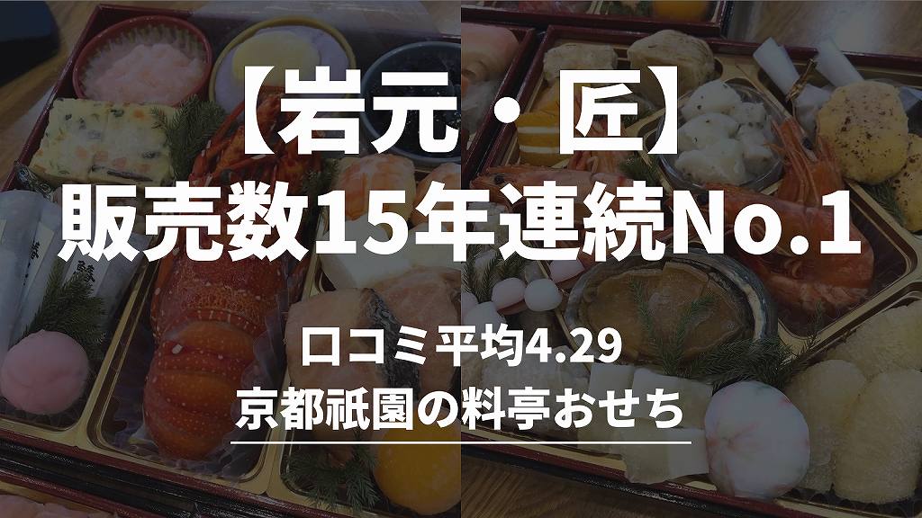 【匠本舗】岩元おせち「匠」実食レビュー＋口コミ2,652件で分かる15年間No.1の秘密