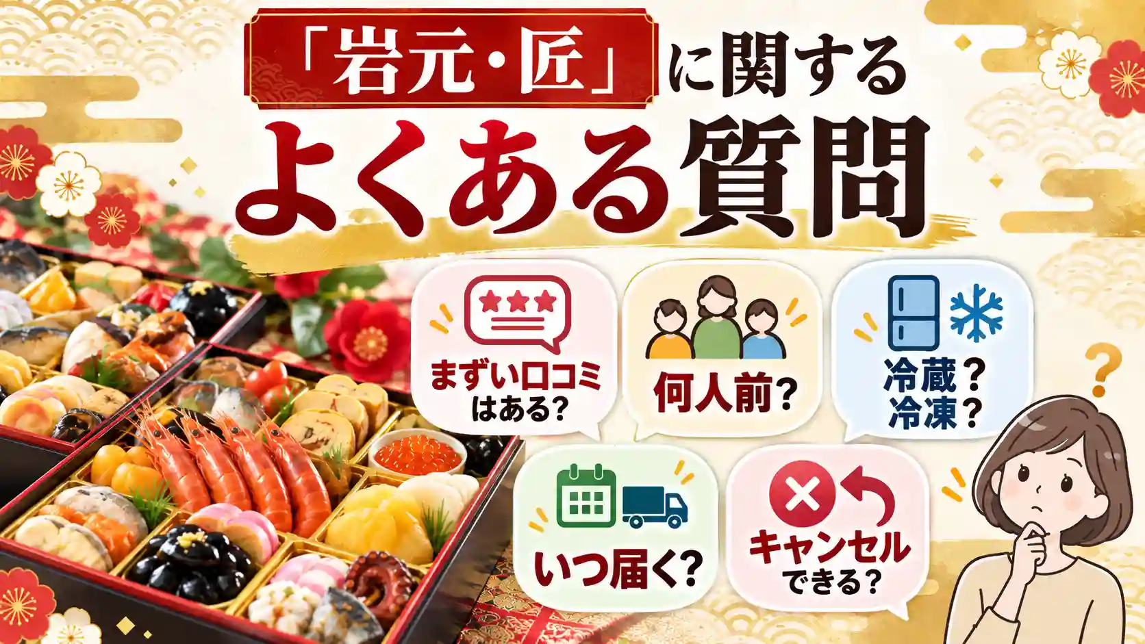岩元・匠のよくある質問を図解。まずい口コミの有無、人数目安、冷蔵か冷凍か、配送日、キャンセルについて