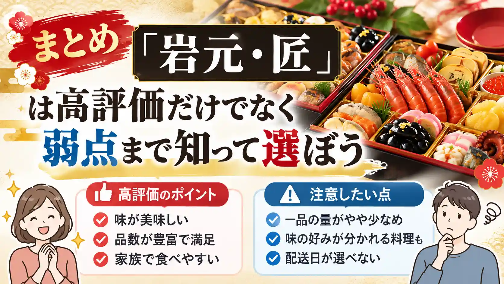 岩元・匠の口コミと実食レビューのまとめ。味・品数・家族での食べやすさと、一品の大きさ・好み・配送日の注意点