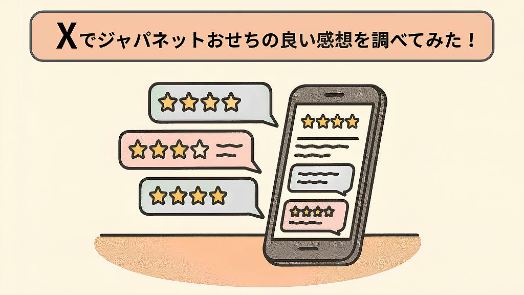 X(旧Twitter)でジャパネットおせちの良い口コミを調べた結果を紹介。