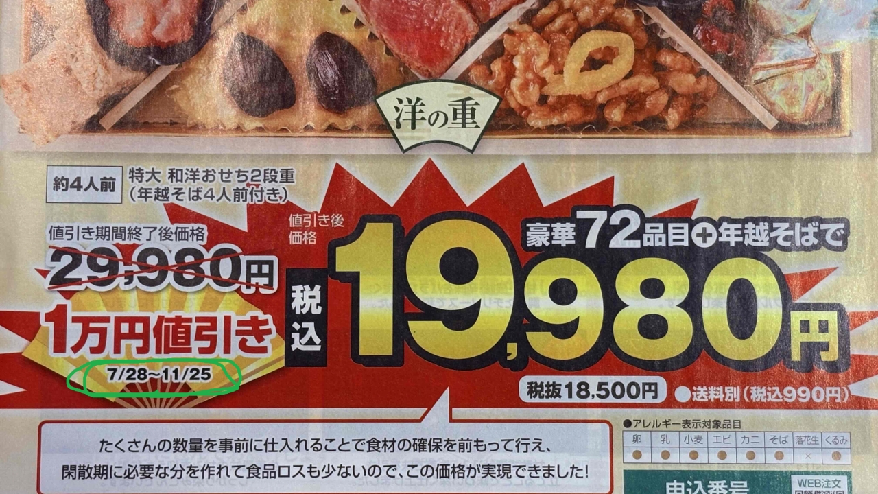 ジャパネットおせちの早割は11月25日まで。