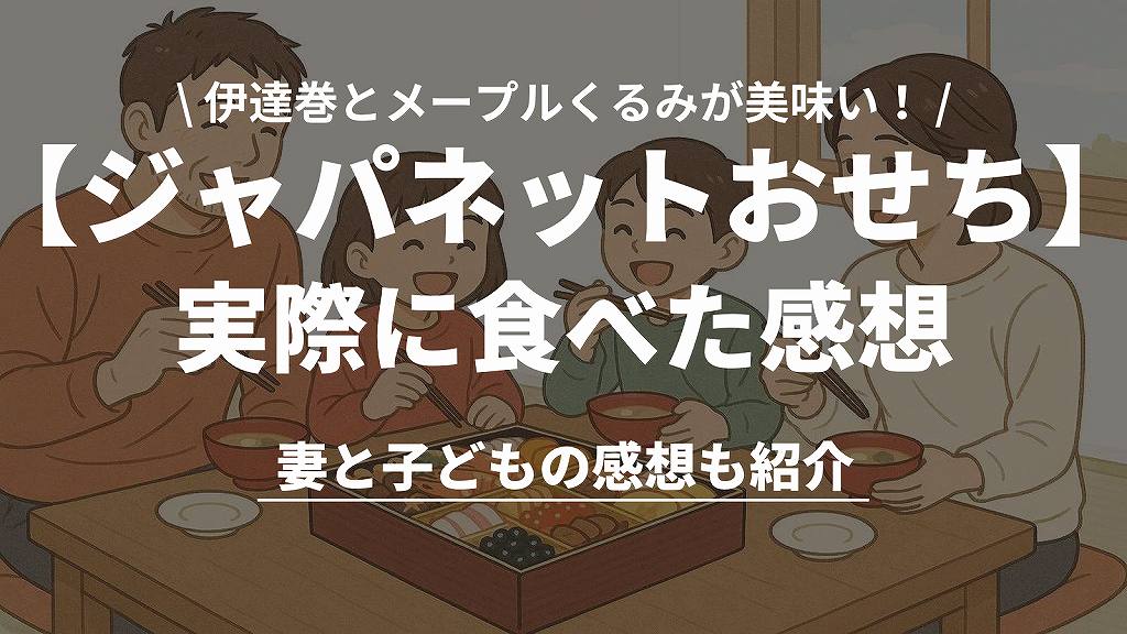 ジャパネットおせちを実際に食べた感想を詳しく紹介。