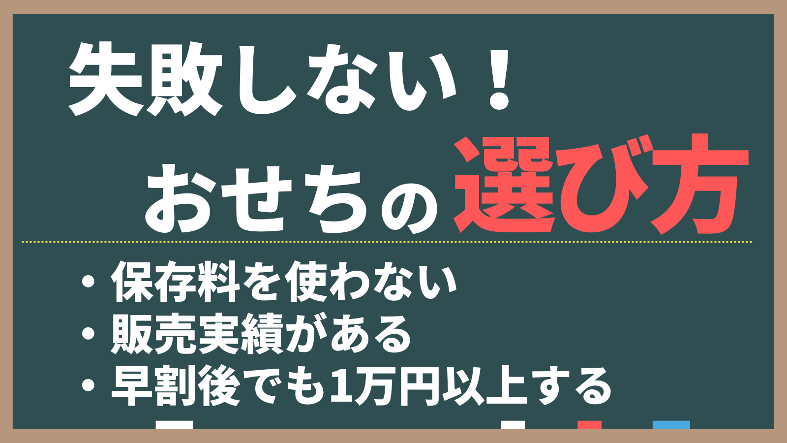 まずいおせちを避けられるおせちの選びかた。
