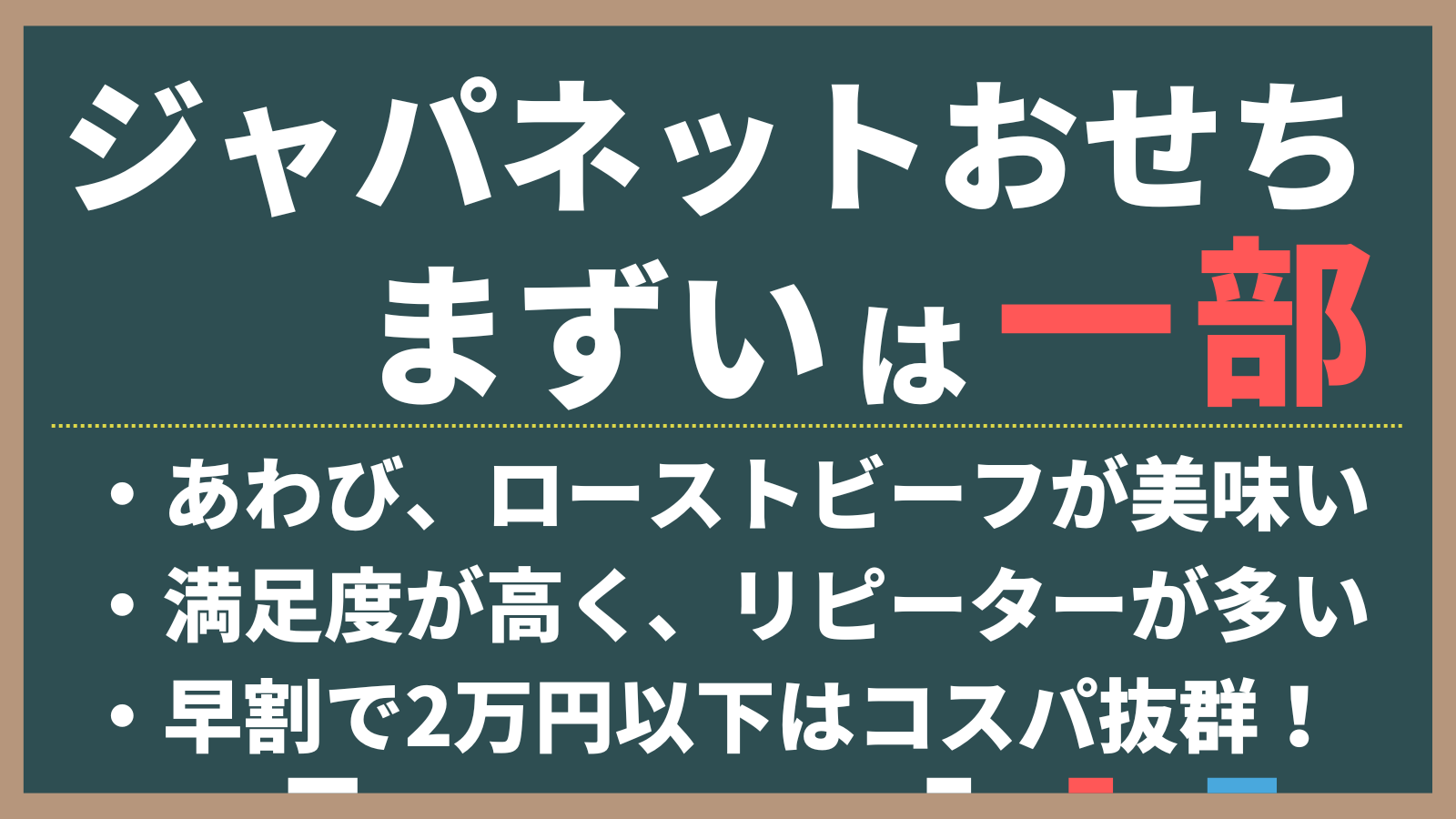 ジャパネットおせちについて「まずい」と言う口コミは一部。