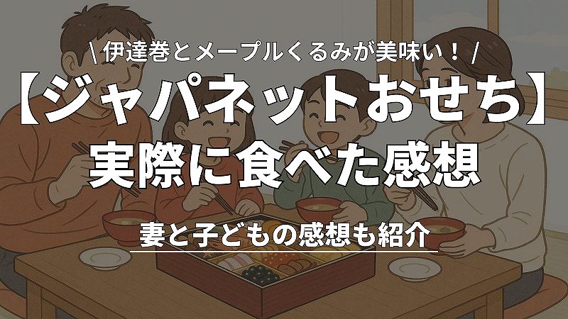 ジャパネットおせちを実際に食べた感想を詳しく紹介。