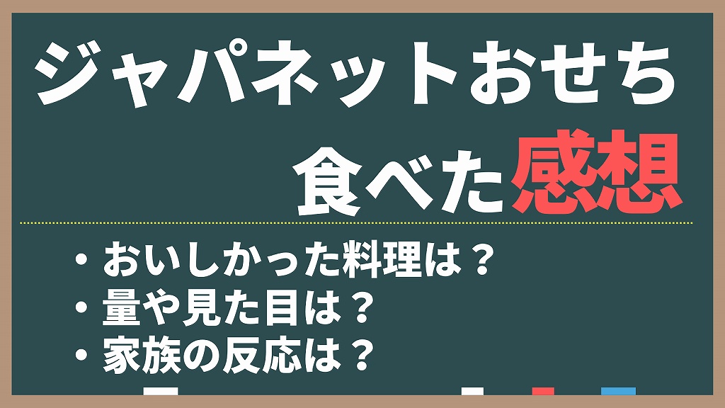 ジャパネットたかたのおせちを食べた感想。