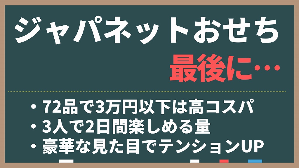 ジャパネットたかたのおせちのまとめ。